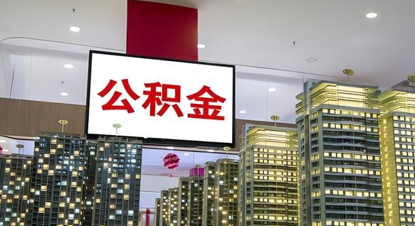 承德公积金代取风险（公积金代取风险大吗）